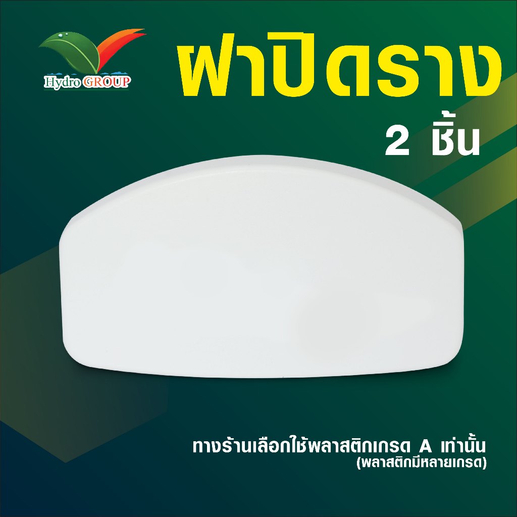 ฝาปิดรางปลูกผักไฮโดรโปนิกส์ 2 ชิ้น by hydroponicgroup
