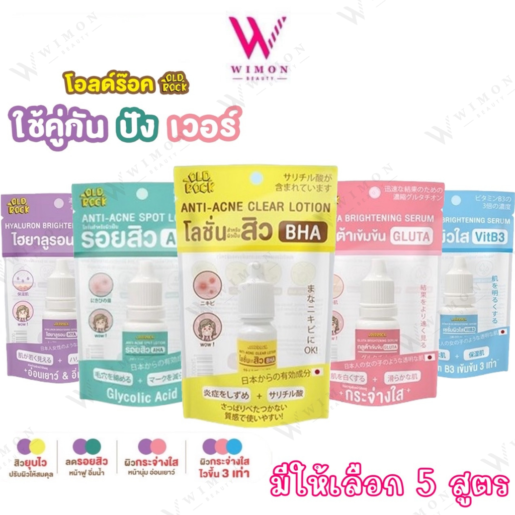 Oldrock Brightening Serum/ Acne Lotion 10g. เซรั่ม โลชั่น โอลด์ร๊อค