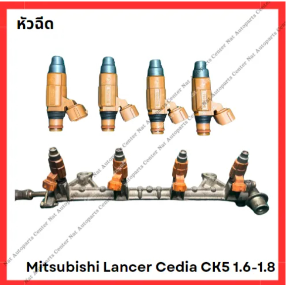 หัวฉีด Mitsubishi Lancer Cedia CK2 1.6-1.8 (มือสองญี่ปุ่น/Used)