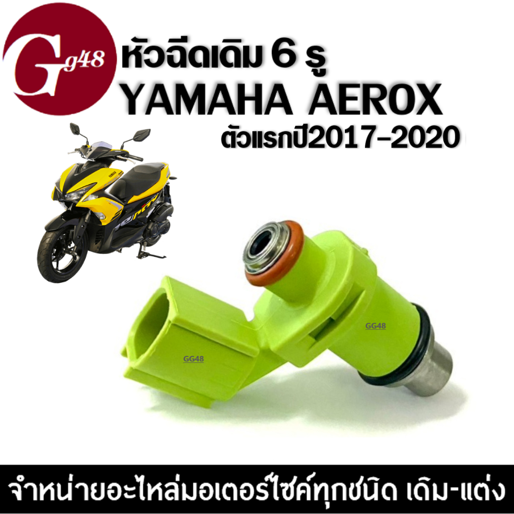 หัวฉีดน้ำมัน หัวฉีดเดิม 6รู YAMAHA AEROX155 ตัวแรก2017-2019 หัวฉีดมอเตอร์ไซค์ แอร็อกซ์155 6รู 155cc