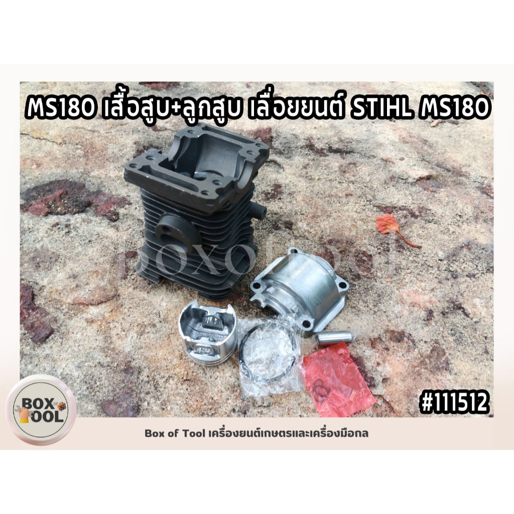 MS180 เสื้อสูบ+ลูกสูบ เลื่อยยนต์ STIHL MS180