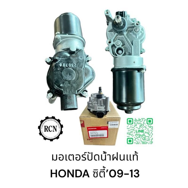 มอเตอร์ปัดน้ำฝนแท้ HONDA ซิตี้‘09-13 /76505-TM0-T01