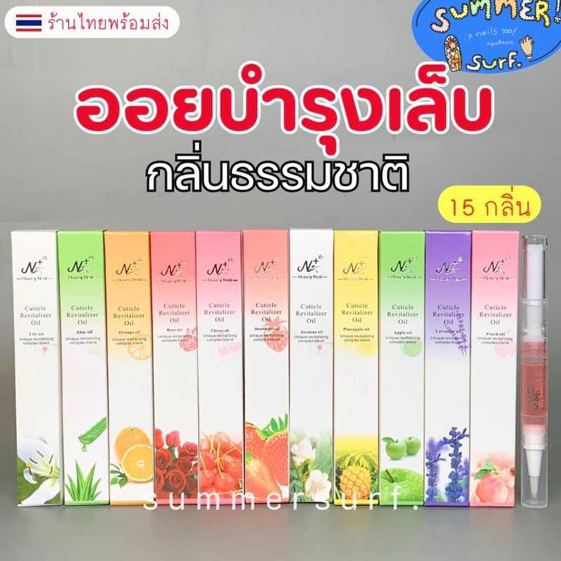 ออยบำรุงเล็บ 15 กลิ่น💖 กลิ่นธรรมชาติจากผลไม้ กลิ่นดอกไม้ น้ำมันบำรุงจมูกเล็บ