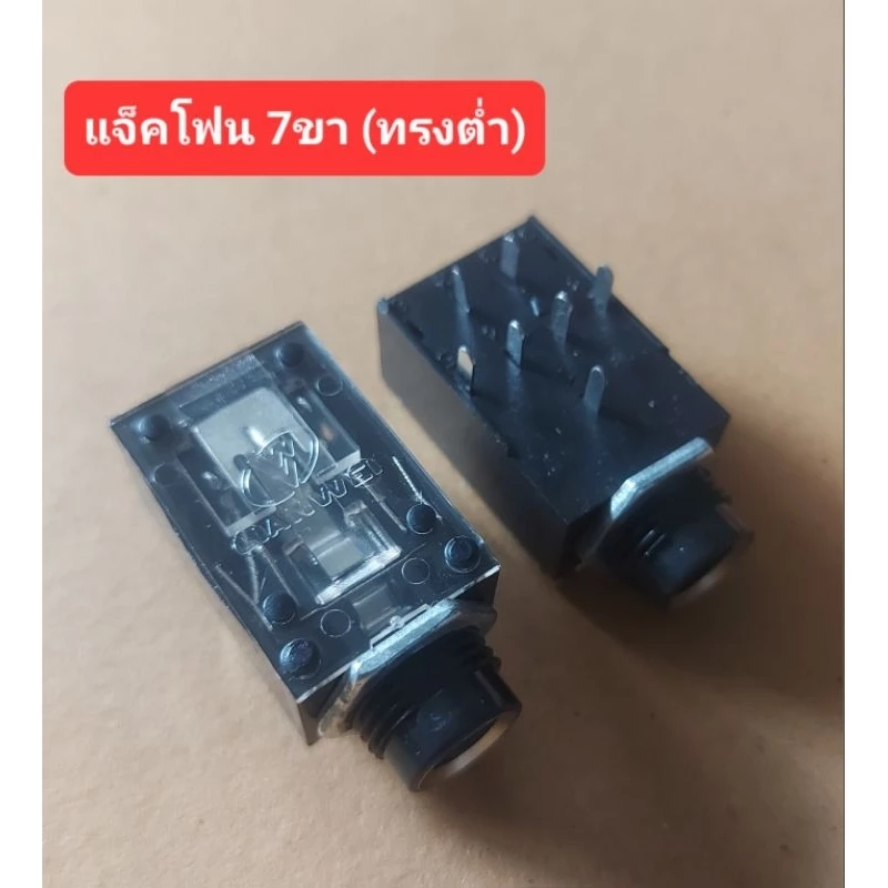 แจ็คโฟน 7ขา (ทรงต่ำ) (ราคาตัวละ)
