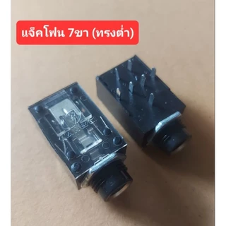 แจ็คโฟน 7ขา (ทรงต่ำ) (ราคาตัวละ)