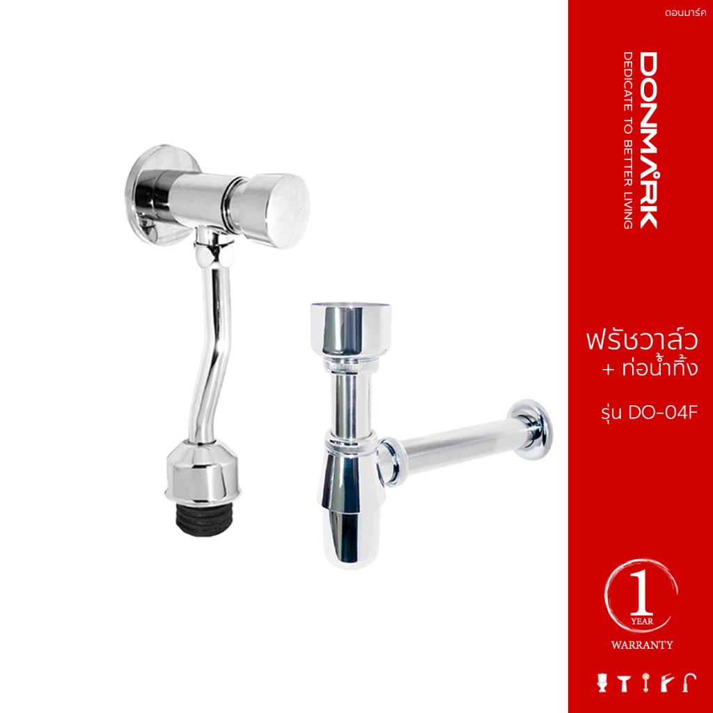 DONMARK ชุดอุปกรณ์ฟรัชวาล์วโถปัสสาวะชาย ครบชุดพร้อมท่อ รุ่น DO-01F/DO-02F/DO-03F/DO-04F