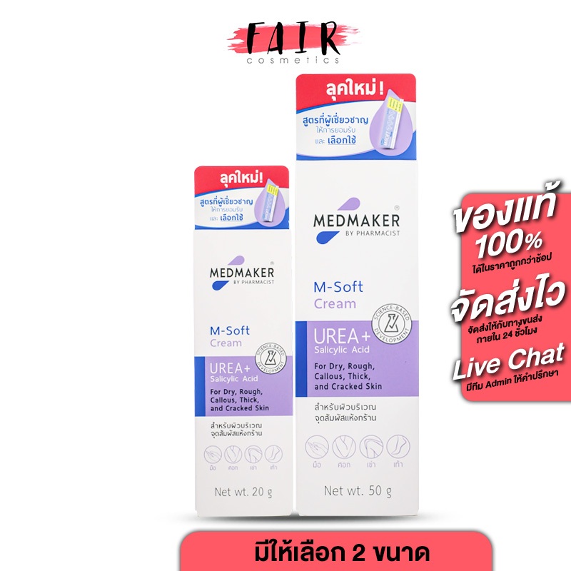 Medmaker M-Soft Cream เมดเมเกอร์ เอ็ม-ซอฟต์ ครีม [20,50 g.] ผลิตภัณฑ์บำรุงผิวกาย บริเวณจุดสัมผัสแห้งกร้าน