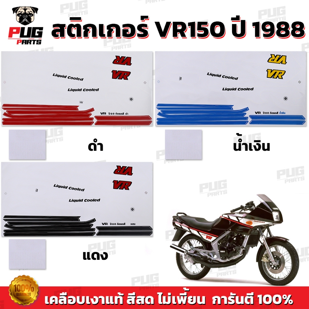 สติกเกอร์VR ปี1988 ( สีสด เคลือบเงาแท้ ) สติกเกอร์วีอาร์ ปี1988 สติกเกอร์Yamaha VR150 VR R