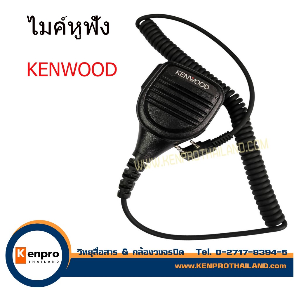 KENWOOD ไมค์ ไมค์นอก ลำโพง สำหรับวิทยุสื่อสาร และสามารถใช้กับเครื่องจีนอีกหลายรุ่น