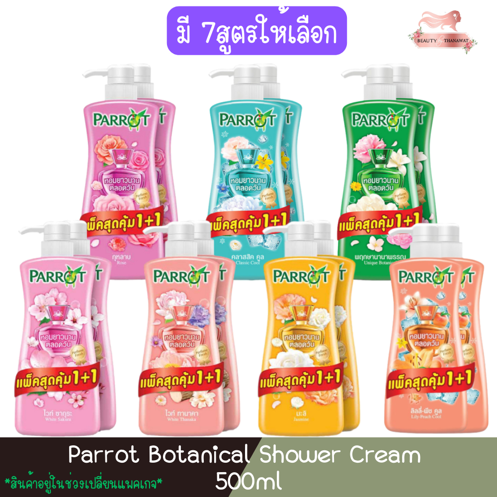 (1 แถม 1) Parrot Botanical Shower Cream 500ml. นกแก้ว ครีมอาบน้ำพฤกษา แพรอท โบทานิคคอล 500มล.