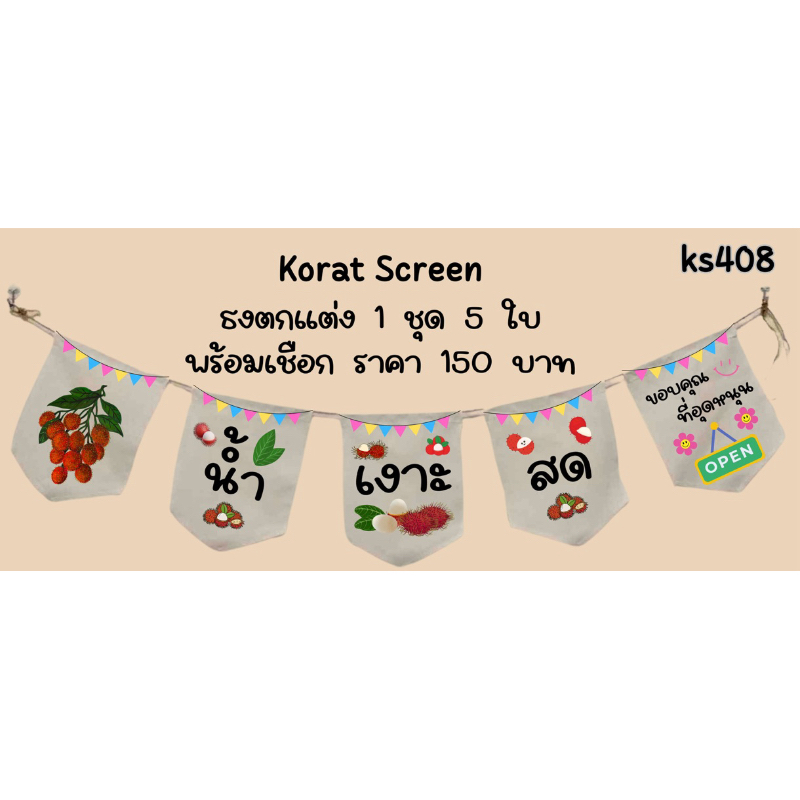 ks408 ร้านน้ำเงาะสด ธงราว ป้ายชื่อร้านค้า ธงผ้าด้ายดิบ