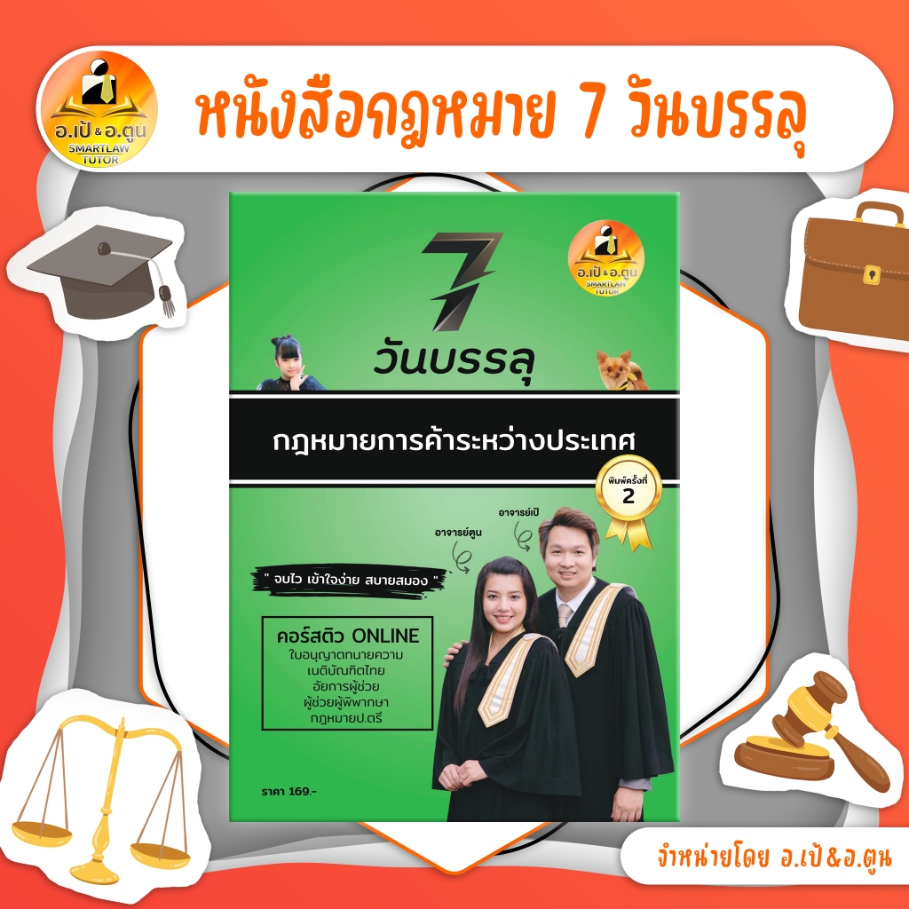 หนังสือ 7 วันบรรลุ กฎหมายการค้าระหว่างประเทศ (พิมพ์ครั้งที่ 2)