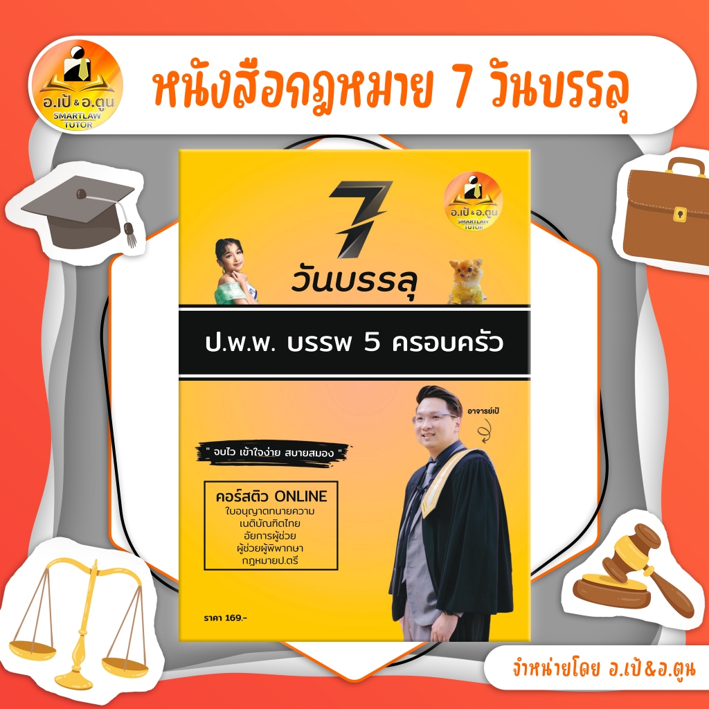 หนังสือ 7 วันบรรลุ ป.พ.พ. บรรพ 5 ครอบครัว