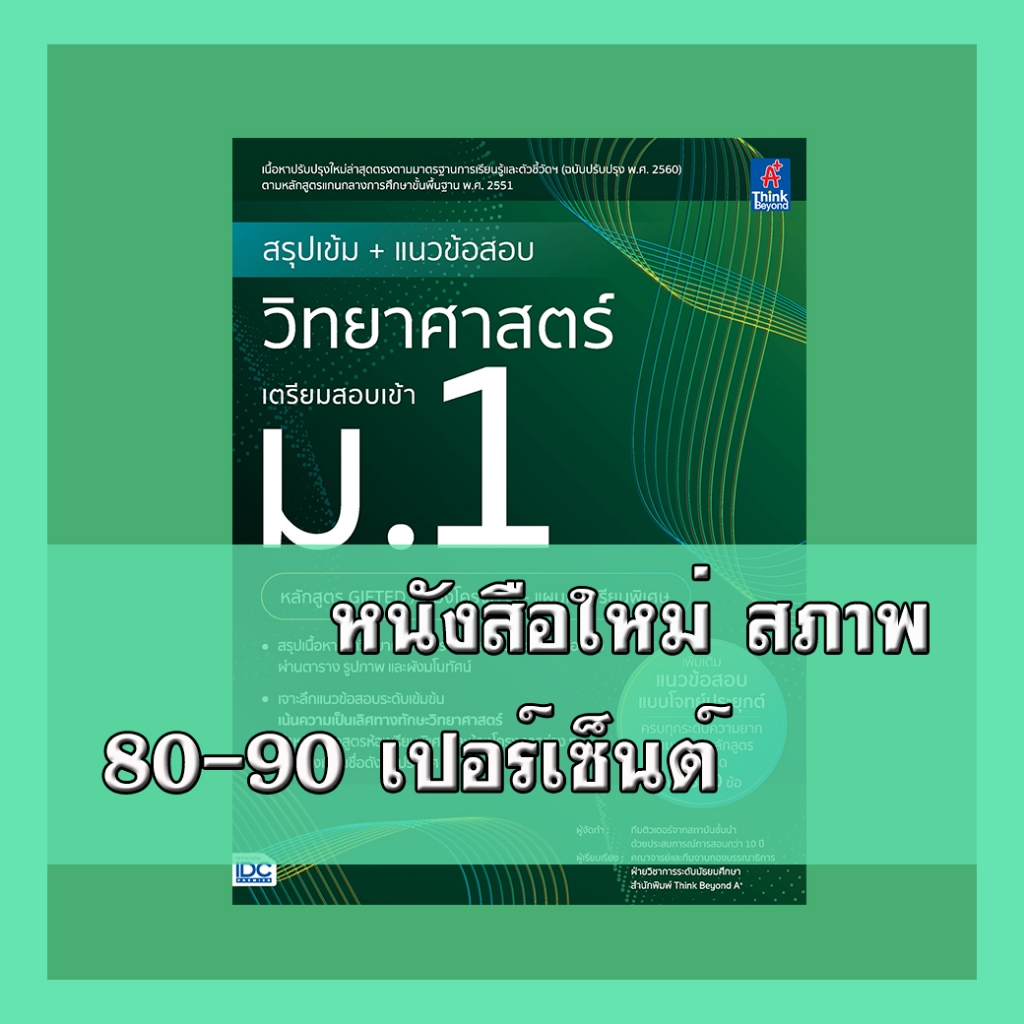 หนังสือ สรุปเข้ม + แนวข้อสอบ วิทยาศาสตร์ เตรียมสอบเข้า ม.1(หลักสูตร GIFTED / ห้องโครงการ-แผนการเรียนพิเศษ) 9786164493735