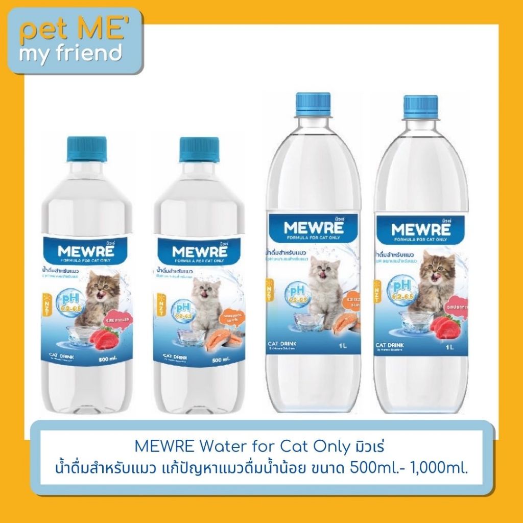 MEWRE น้ำดื่มเพื่อสุขภาพสำหรับแมว ขนาด 1L