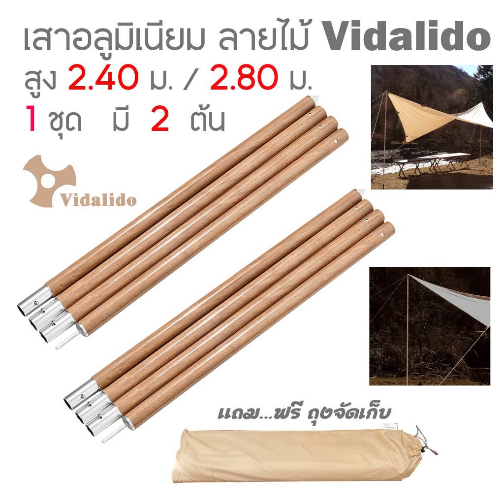 เสาทาร์ป อลูมิเนียม Vidalido ลายไม้ ขนาดใหญ่ 28 มิล ยาว 240 และ 280 เซนติเมตร แข็งแรง ล็อคแน่น สินค้าส่งจากไทย