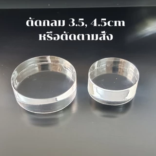 แผ่นอะคริลิคใสหนา 15, 10, 8 มิล