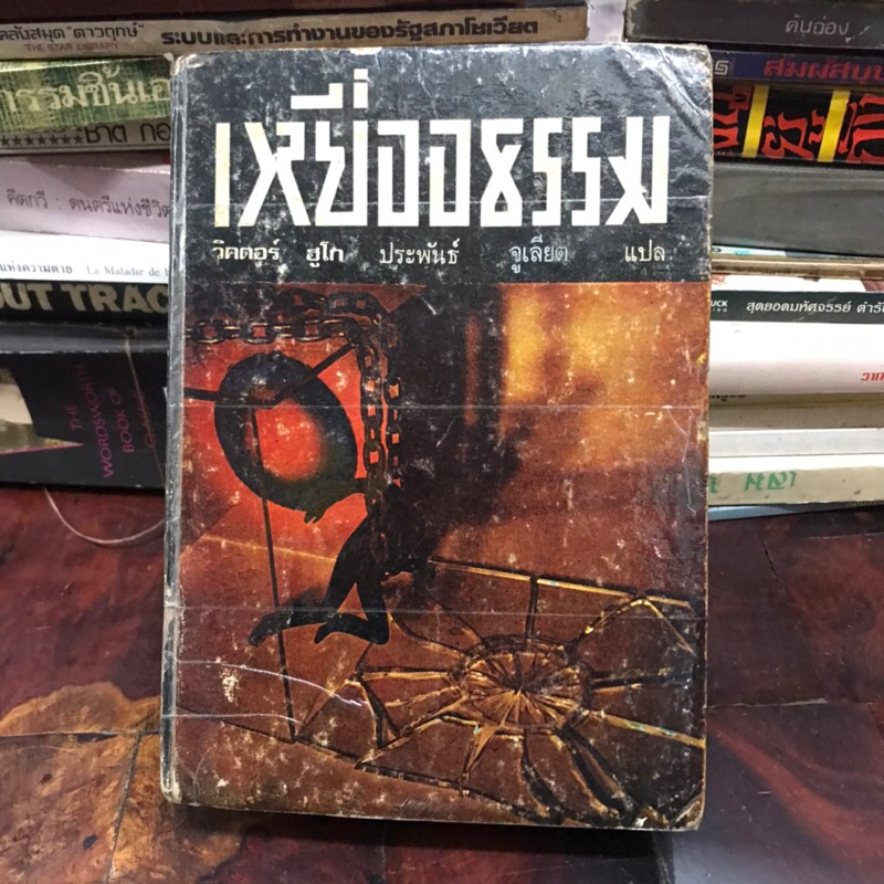 Les Miserables Victor Hugo เหยื่ออธรรม จูเลียต แปล