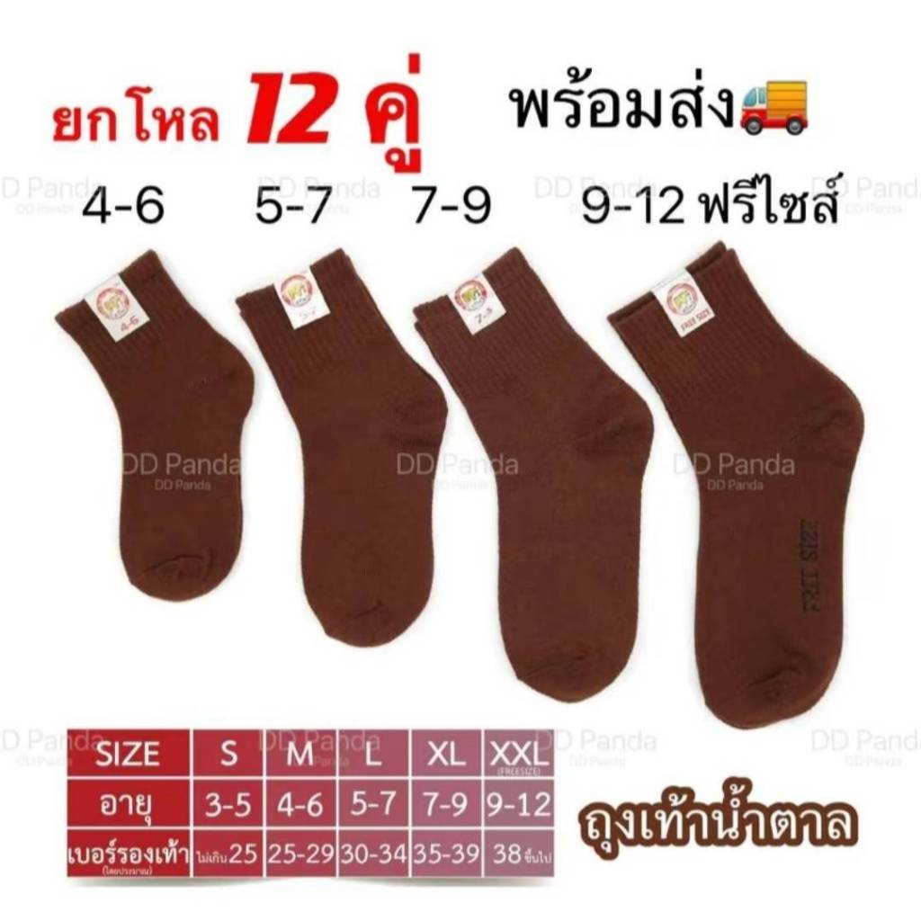 ยกโหล ถุงเท้า สีน้ำตาล นักเรียนชาย ราคาส่ง แพ็ค 12 คู่