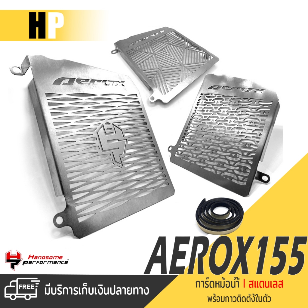 การ์ดหม้อน้ำ ครอบหม้อน้ำ ตะแกรง หม้อน้ำ สเเตนเลส 304 มี 3 ลาย | YAMAHA AEROX155 2016-2018 | เเบรนด์ เเท้ คุณภาพ