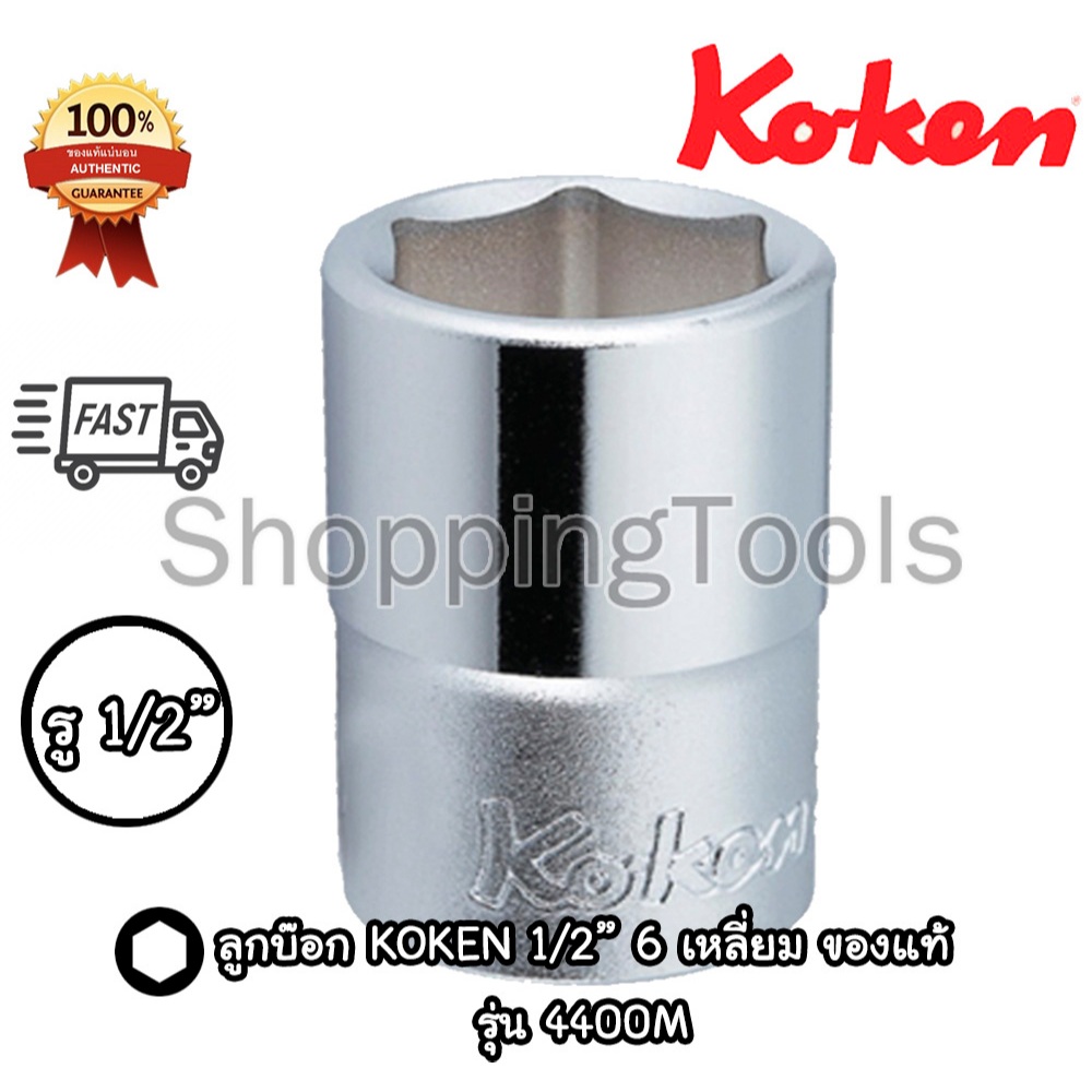 Koken 4400M ลูกบ๊อก 1/2" 6 เหลี่ยม สีขาว เบอร์ 6 - 38 มม. (Hand Socket) ลูกบล็อค ลูกบ๊อกซ์