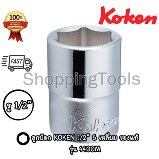 Koken 4400M ลูกบ๊อก 1/2