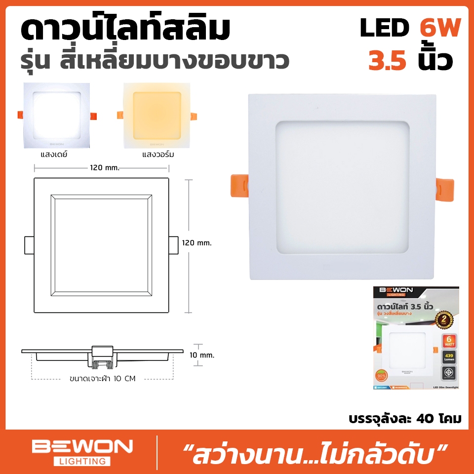 โคมดาวน์ไลท์สลิม แบบเหลี่ยม Bewon Lighting
