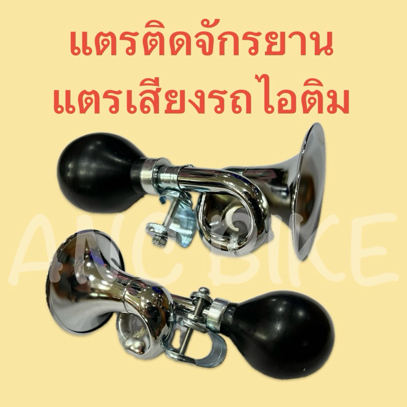 แตรจักรยานแบบบีบ แตรจักรยานเสียงเหมือนรถไอติม