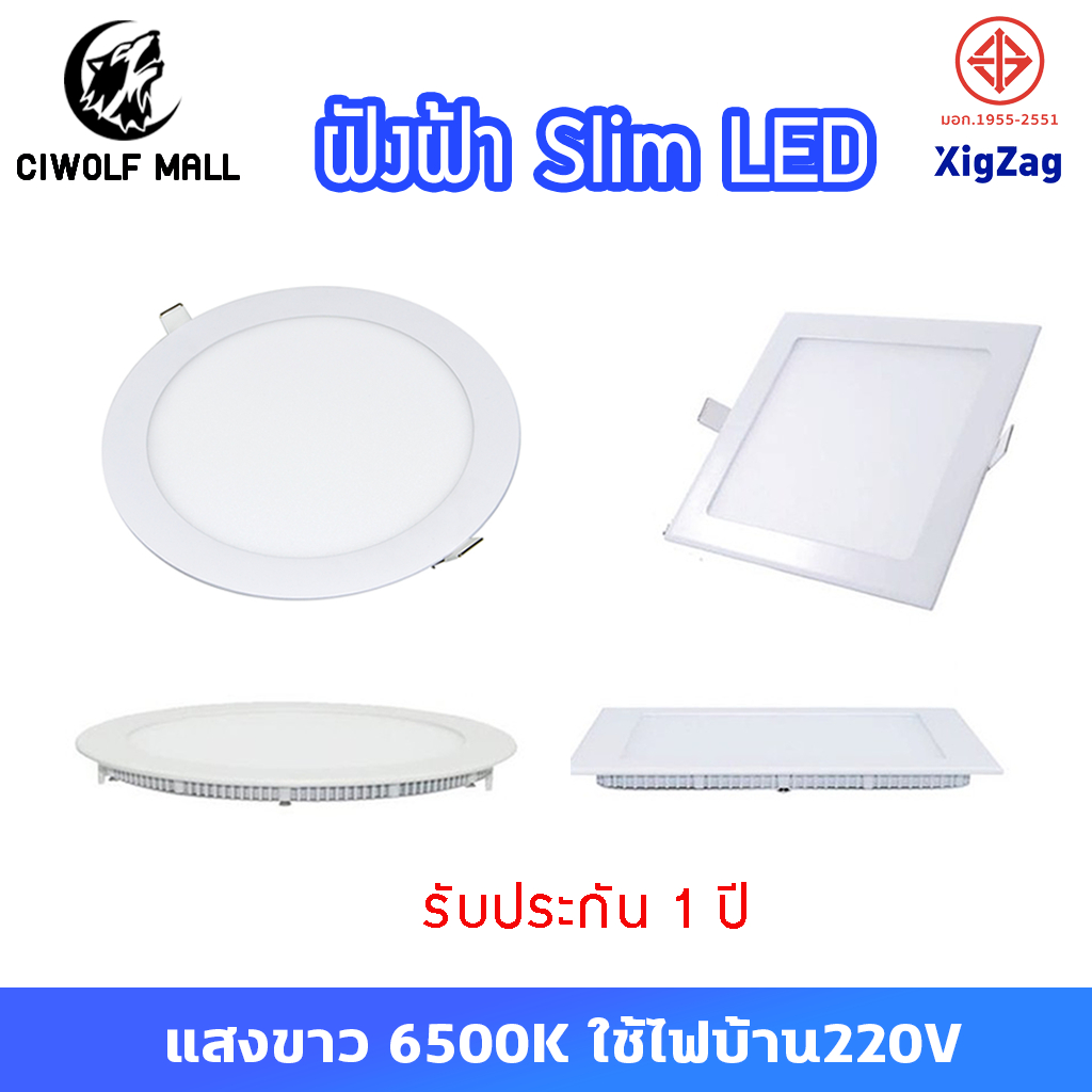 Ciwolf Mall XigZag ฝังฝ้าSlim LED PanelLight Panel Slim ใช้ไฟฟ้า220V หน้าขุ่น โคมไฟติดเพดาน ไฟLED