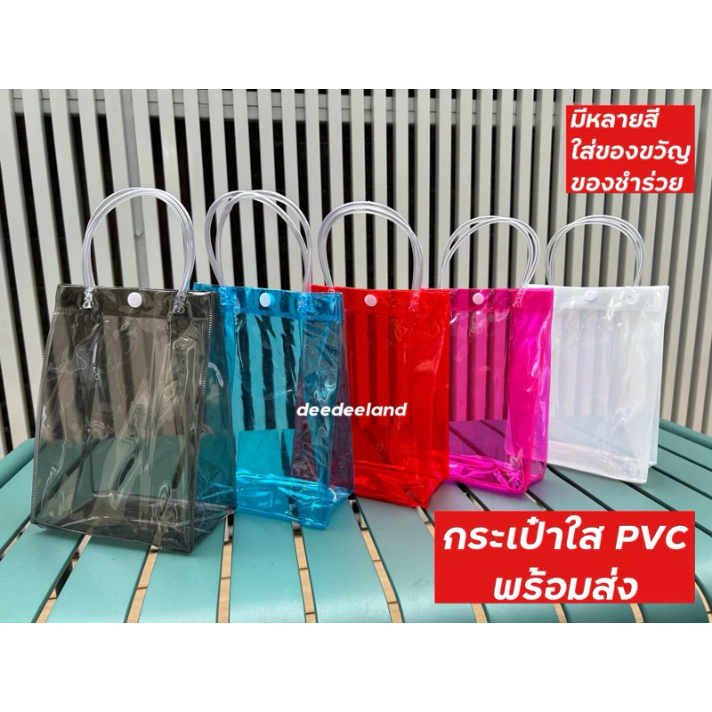 กระเป๋าถือ PVC แบบพลาสติกใส ใส่ของขวัญ สังฆทาน มีหลายสี พร้อมส่ง กระเป๋าใส