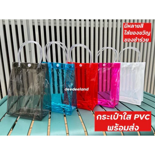 กระเป๋าถือ PVC แบบพลาสติกใส ใส่ของขวัญ สังฆทาน มีหลายสี พร้อมส่ง กระเป๋าใส