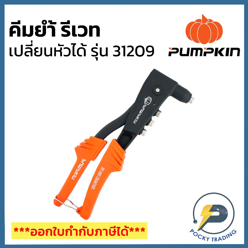PUMPKIN คีมย้ำรีเวท รุ่น 31209 (เปลี่ยนหัวได้)
