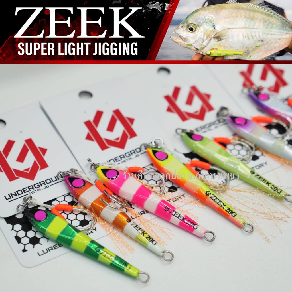 เหยื่อจิ๊ก Underground รุ่น Zeek 20 กรัม จากค่าย LF