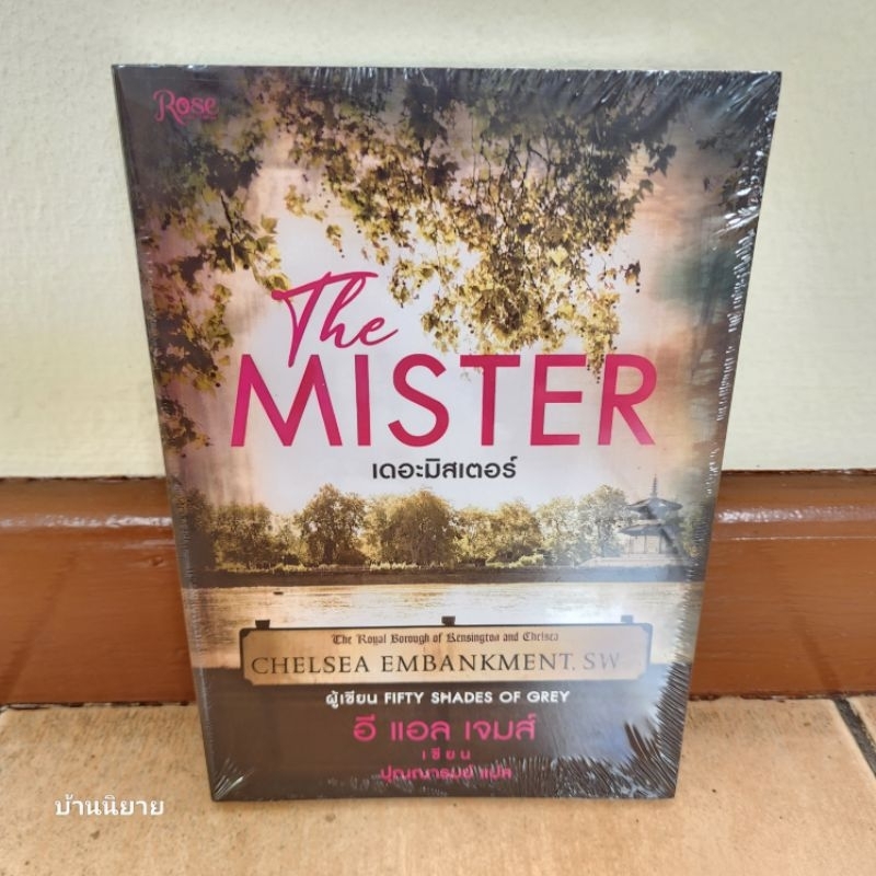 หนังสือ เดอะมิสเตอร์ THE MISTER เขียนโดย อี แอล เจมส์ แปลโดย ปุณณารมย์ (จากผู้เขียน FIFTY SHADES OF 