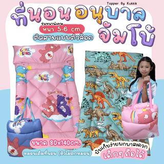 ที่นอนเด็กอนุบาลรุ่นจัมโบ้ 🧸ขนาด 80*140 ซม. หนาพิเศษ ใย 2 ชั้น .💖 สายพับเก็บแบบตัวล็อค พับเก็บง่าย พกพาสะดวก เด็กๆถือได้