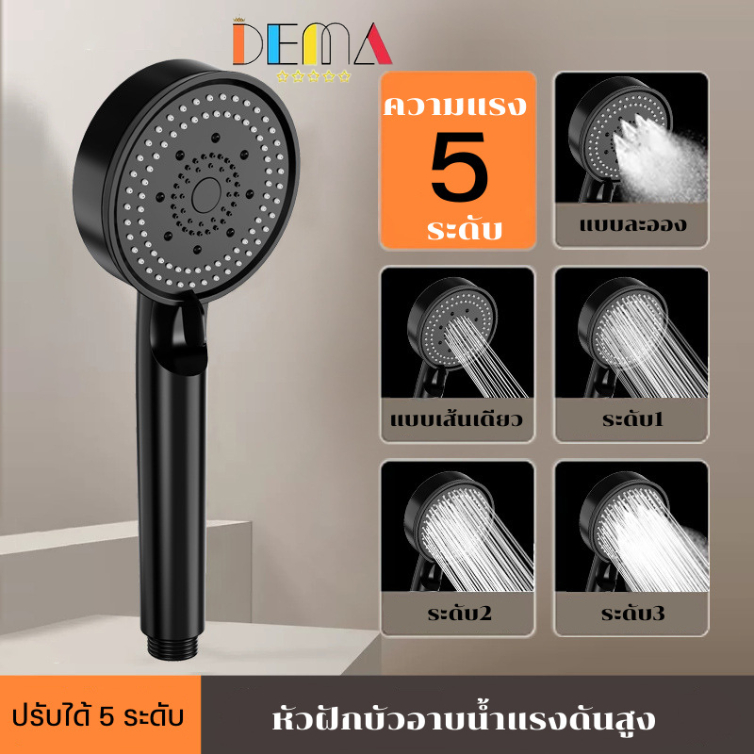 DEMA ฝักบัวอาบน้ำ หัวฝักบัว ความแรงดันสูงปรับได้ 5 ระดับ ทำจากพลาสติก ABS คุณภาพดี
