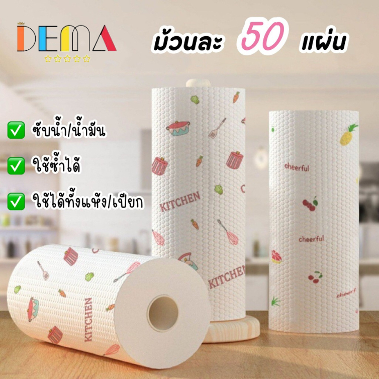 DEMA กระดาษทิชชู่ 1ม้วน50แผ่น ทิชชู่ม้วน ทิชชู่ซับน้ำมัน ทิชชู่ ทิชชู่ซักได้ กระดาษชำระ กระดาษซับน้ำมัน ทิชชู่มีลาย