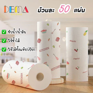 DEMA กระดาษทิชชู่ 1ม้วน50แผ่น ทิชชู่ม้วน ทิชชู่ซับน้ำมัน ทิชชู่ ทิชชู่ซักได้ กระดาษชำระ กระดาษซับน้ำมัน ทิชชู่มีลาย