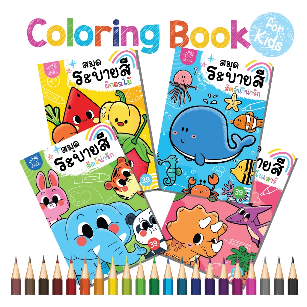 สมุดภาพระบายสีขนาด A5-สัตว์น่ารัก สัตว์น้ำ ผักและผลไม้ ไดโนเสาร์ #ระบายสี