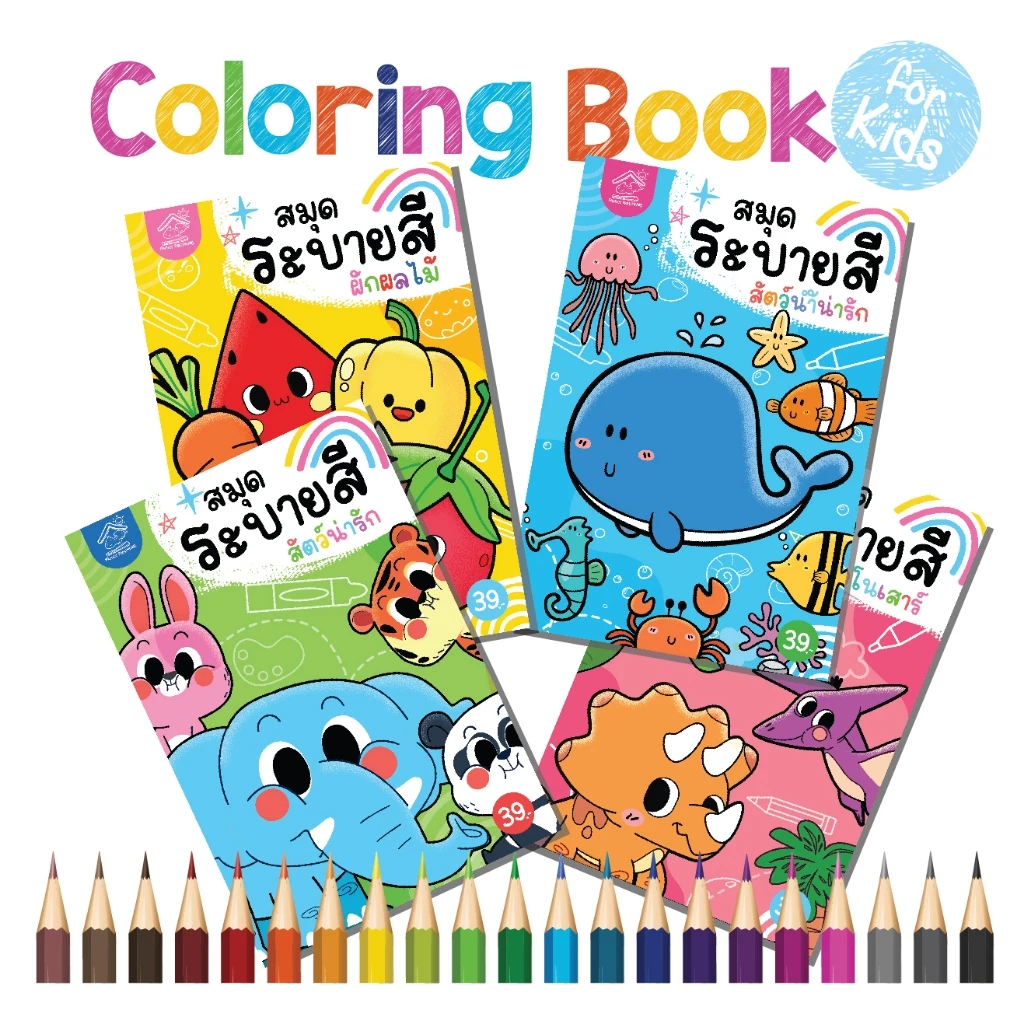 สมุดภาพระบายสีขนาด A5-สัตว์น่ารัก สัตว์น้ำ ผักและผลไม้ ไดโนเสาร์ #ระบายสี