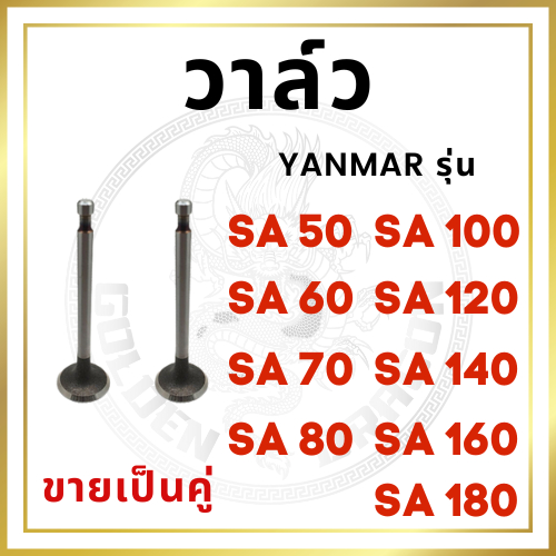 ขายเป็นคู่ วาล์ว ไอดี และ วาล์วไอเสีย ยันม่าร์ SA รุ่น SA50 SA60 SA70 SA80 SA100 SA120 SA140 SA160 SA180 ขายเป็นคู่