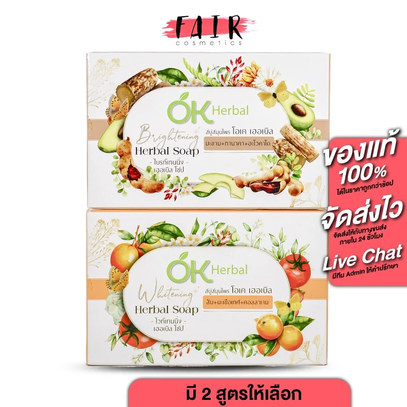 OK Herbal Whitening/Brightening Herbal Soap โอเค เฮอเบิล ไวท์เทนนิ่ง/ไบรท์เทนนิ่ง เฮอเบิล โซป [130 g.] สบู่โอเคเฮอเบิล