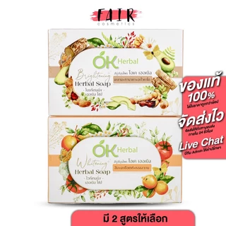 OK Herbal Whitening/Brightening Herbal Soap โอเค เฮอเบิล ไวท์เทนนิ่ง/ไบรท์เทนนิ่ง เฮอเบิล โซป [130 g.] สบู่โอเคเฮอเบิล
