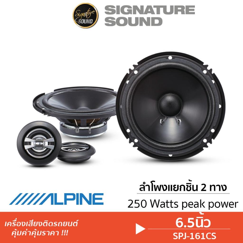 ALPINE ลำโพงแยกชิ้น SPJ-161CS ลำโพง 6นิ้ว 1คู่  2ทาง แยกชิ้น ลำโพงรถยนต์