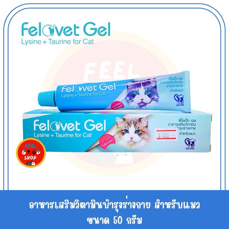 Felovet gel lysine+taurine for cat 50 กรัม หมดอายุ 02/2026 อาหารเสริมวิตามินบำรุงร่างกายสำหรับแมว
