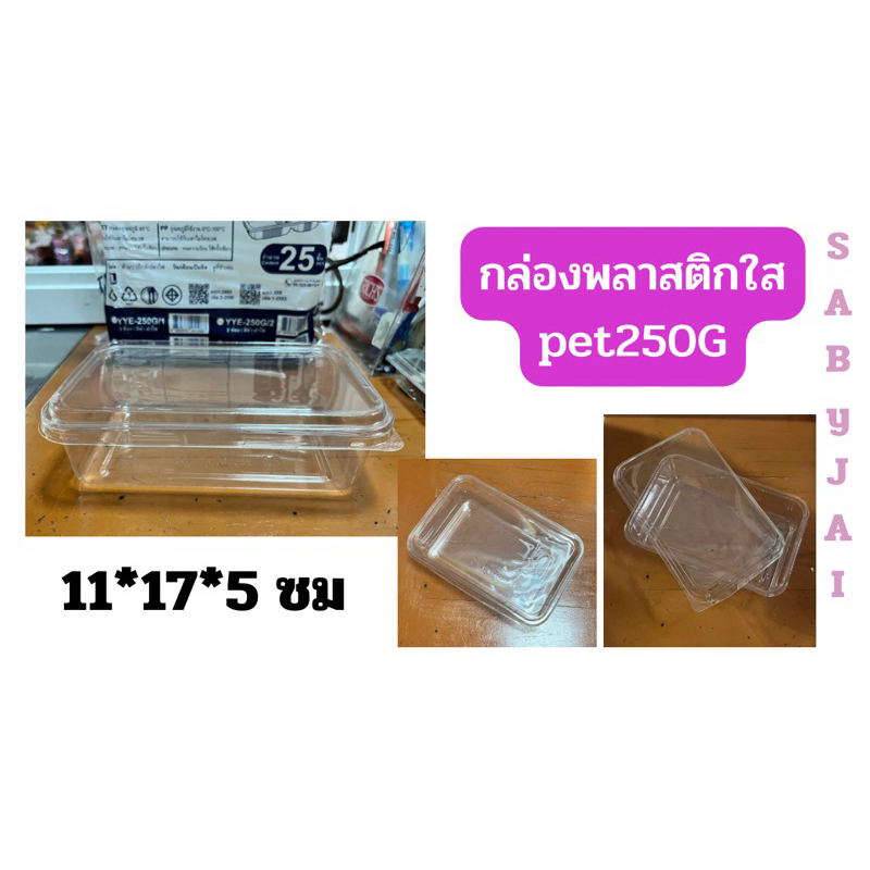 กล่องพลาสติกใสพร้อมฝา Pet-250 g  จำนวน 25 ชุด กล่องใส่ผลไม้ เบเกอรี่ ขนมไทย อาหาร