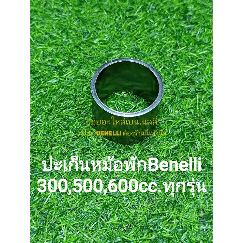 (F8) Benelli​ ปะเก็น ท่อพัก​,หม้อพัก 300,500,600cc.ทุกรุ่น