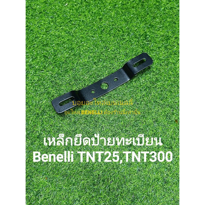 (F38) Benelli TNT25, TNT300 เหล็กยึดป้ายทะเบียน ตรงรุ่น