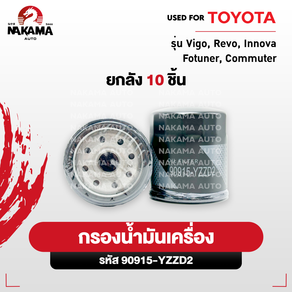 [เเพ็ค10ชิ้น] กรองน้ำมันเครื่อง VIGO REVO FORTUNER COMMUTER เครื่อง2.5/3.0 (รหัส  90915-YZZD2)