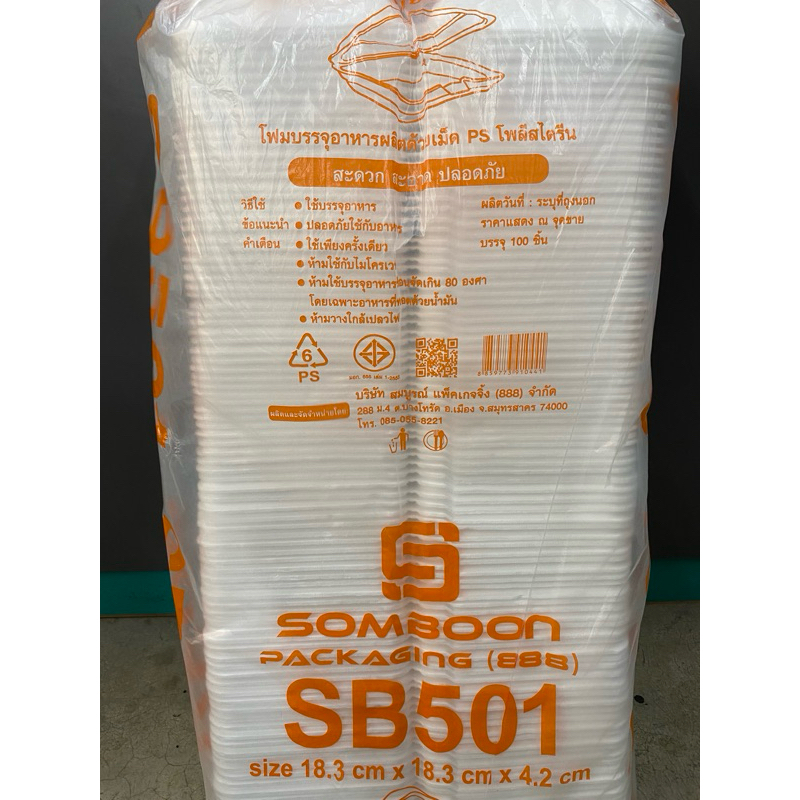 กล่องโฟมใส่ไก่ SB 501 1 แถว มี 100 ชิ้น